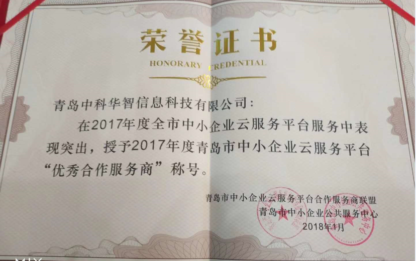 中科華智喜獲服務商獎