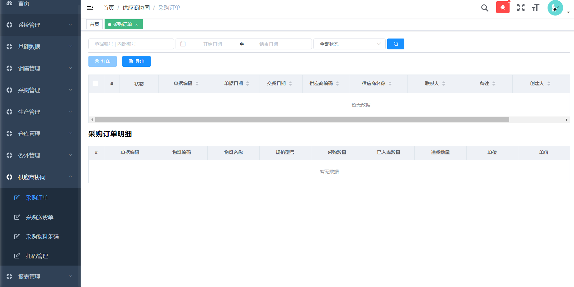 供應商協同.png 供應商協同.png